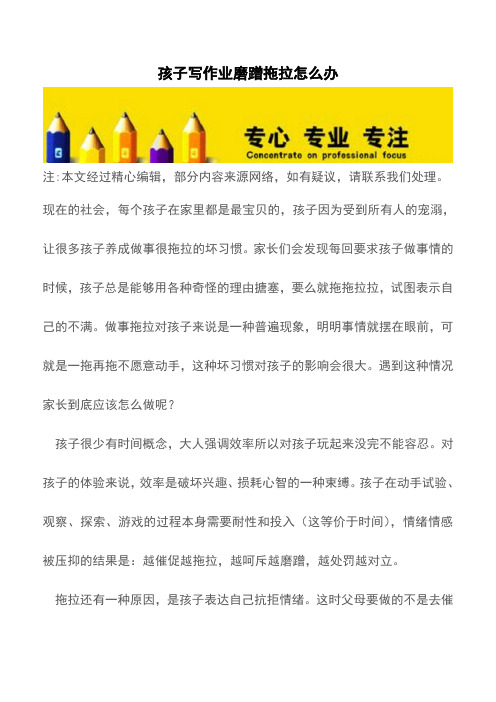 孩子写作业磨蹭拖拉怎么办【育儿知识】