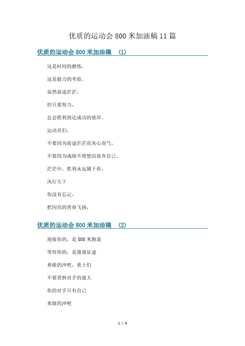 优质的运动会800米加油稿11篇