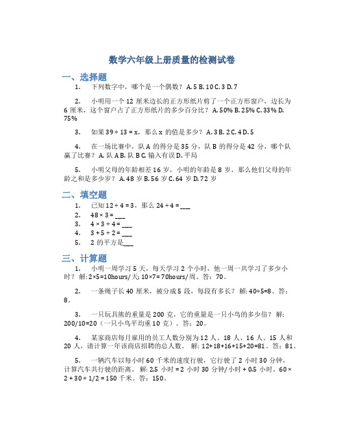 数学六年级上册质量的检测试卷