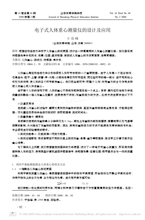 电子式人体重心测量仪的设计及应用