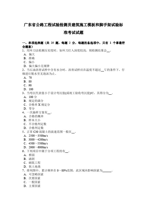 广东省公路工程试验检测员建筑施工模板和脚手架试验标准考试试题