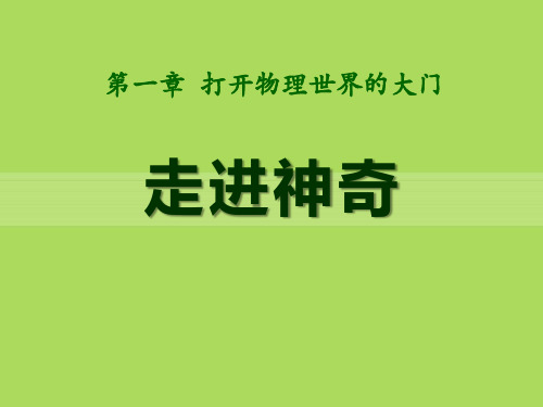《走进神奇》沪科版八年级物理课件ppt文档(3篇)