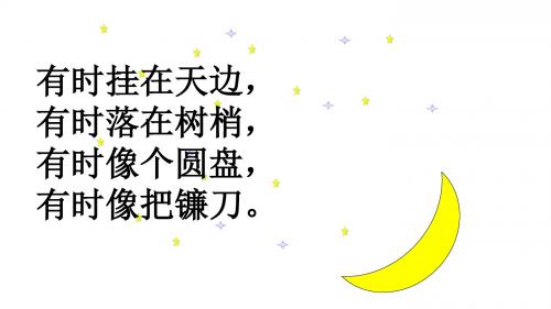 部编版一年级上语文《2 小小的船》优质公开课课件