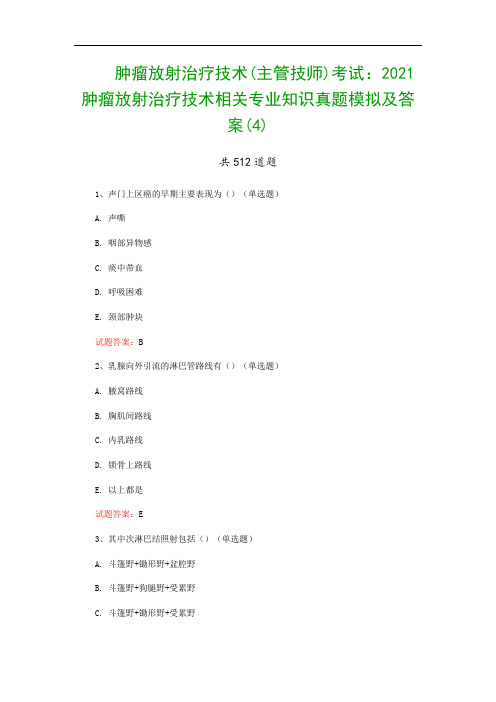 肿瘤放射治疗技术(主管技师)考试：2021肿瘤放射治疗技术相关专业知识真题模拟及答案(4)