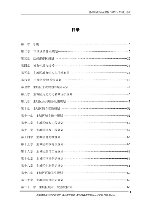 (城市规划)温州城市总体规划文本