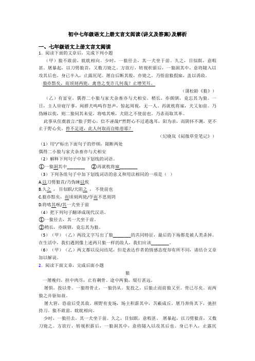 初中七年级语文上册文言文阅读(讲义及答案)及解析