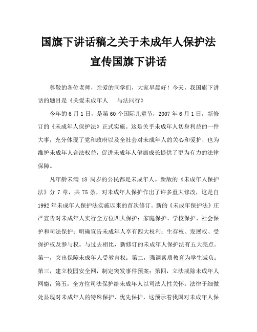 国旗下讲话稿之关于未成年人保护法宣传国旗下讲话