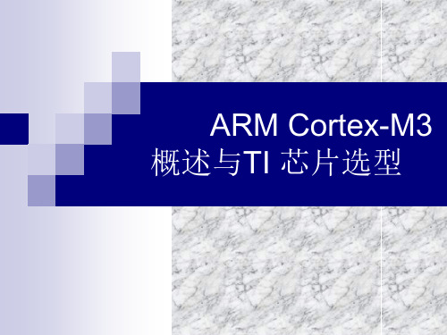 ARM Cortex-M3概述与TI芯片选型