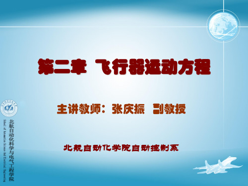 第二章 飞行器运动方程