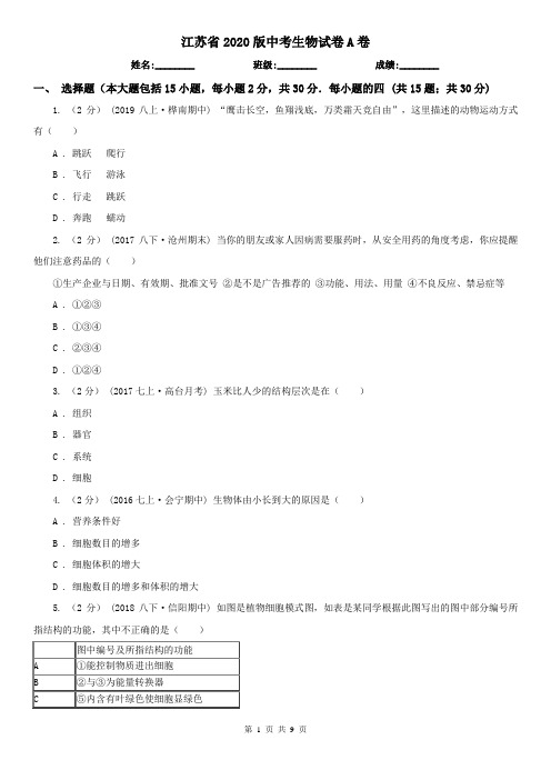 江苏省2020版中考生物试卷A卷