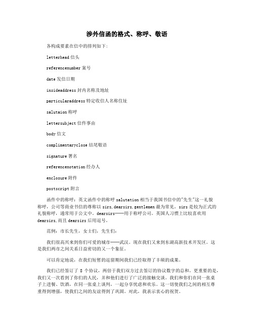 涉外信函的格式称呼敬语