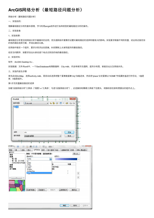 ArcGIS网络分析（最短路径问题分析）