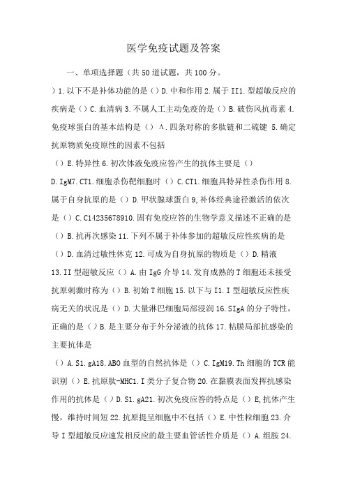 医学免疫试题及答案.docx