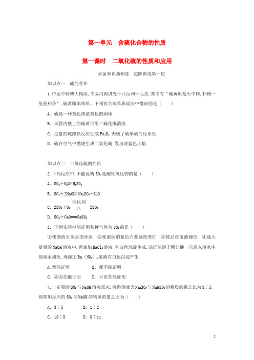 高中化学专题4 第一课时二氧化硫的性质和应用课时作业苏教版必修第一册