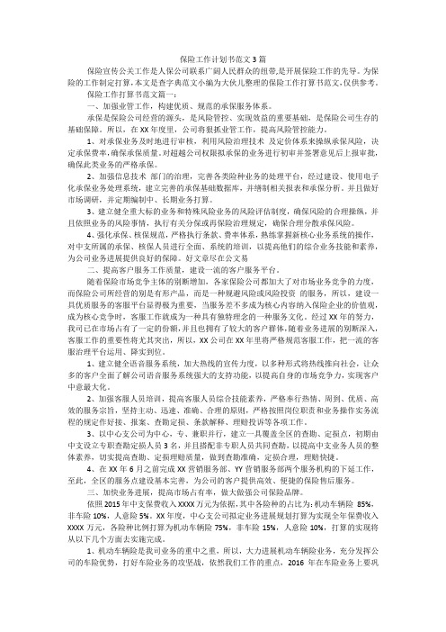 保险工作计划书范文3篇