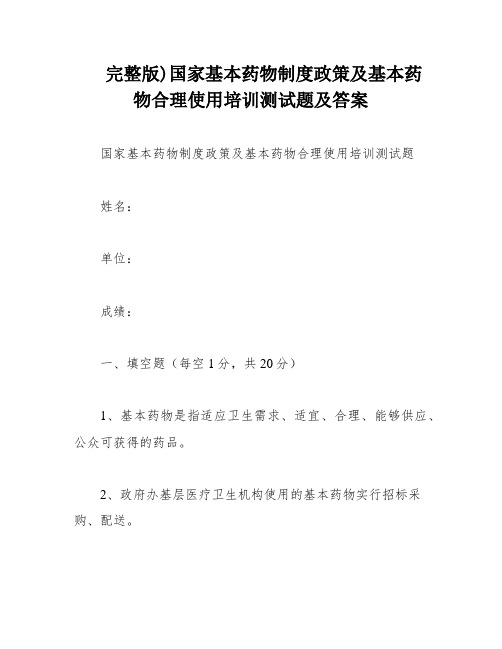 完整版)国家基本药物制度政策及基本药物合理使用培训测试题及答案