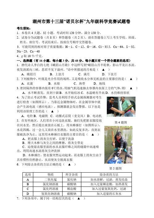 竞赛题湖州市第十三届诺贝尔杯九年级科学竞赛试题卷