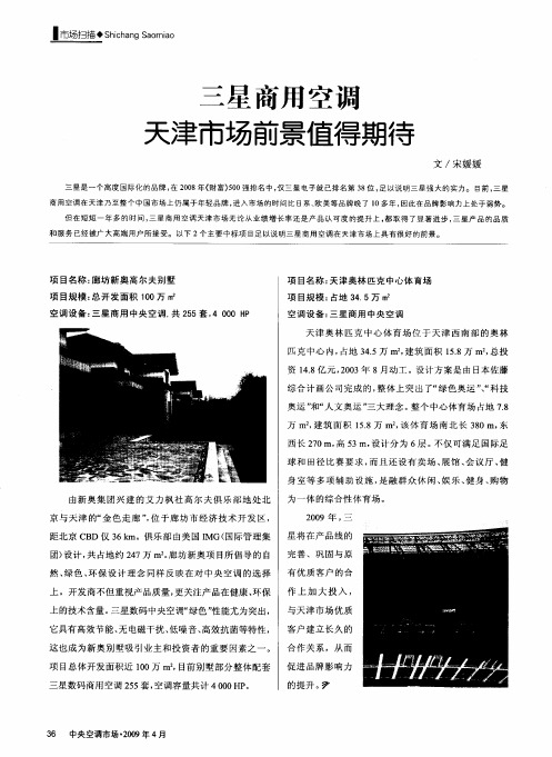 三星商用空调天津市场前景值得期待
