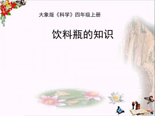 四年级科学上册6.1《饮料瓶的知识》 优秀课件1大象版