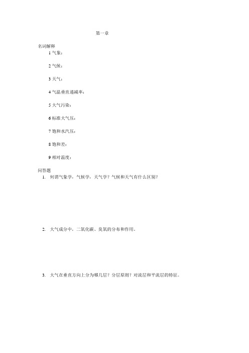 气象学与气候学名词解释与简答题
