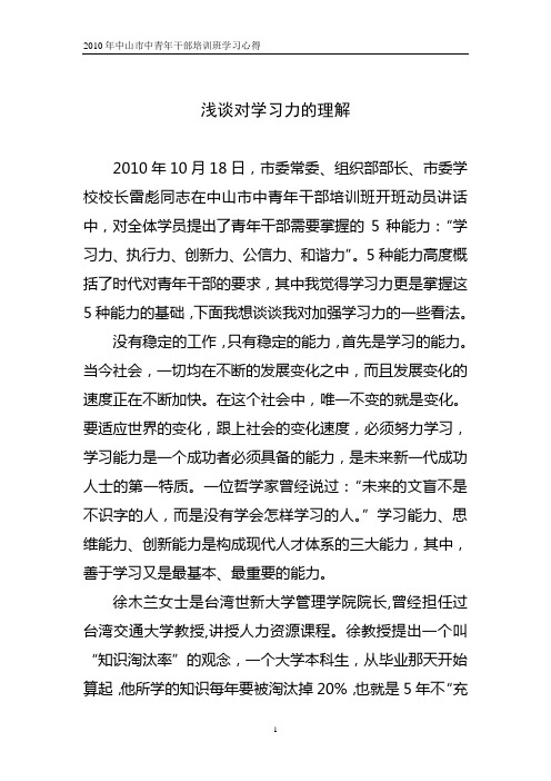 浅谈对学习力的理解(学习心得)