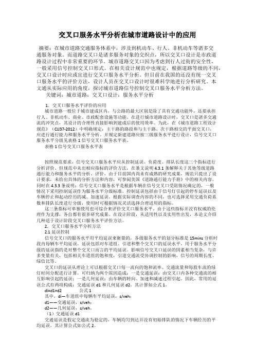 交叉口服务水平分析在城市道路设计中的应用