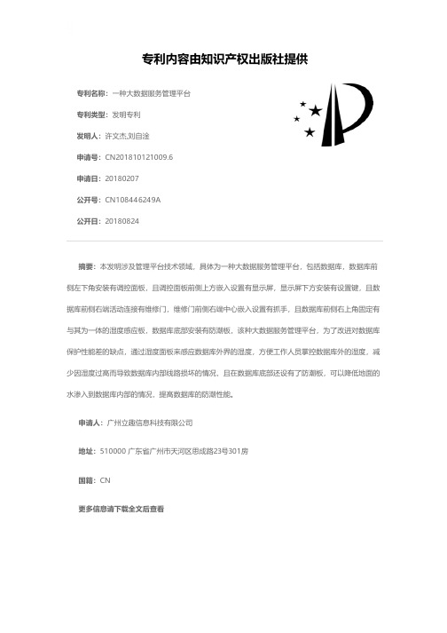 一种大数据服务管理平台[发明专利]