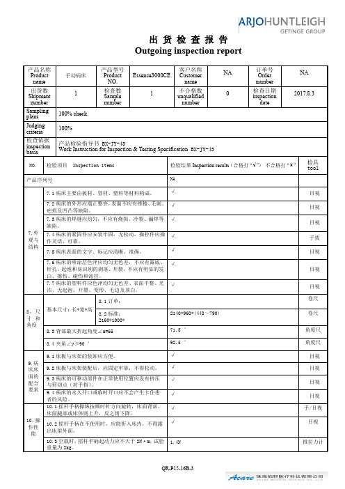 医疗病床出货检验报告