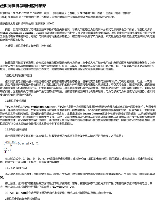 虚拟同步机微电网控制策略