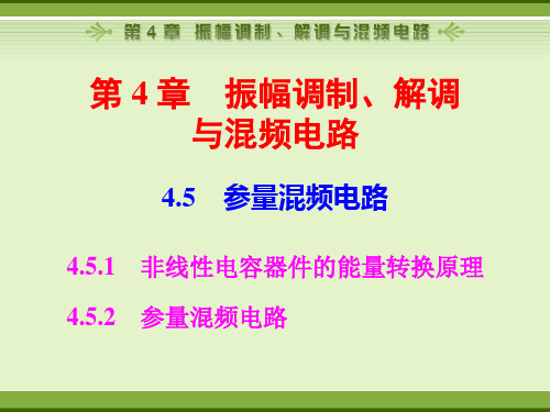高频课件第四章4.5——授课老师贾志成