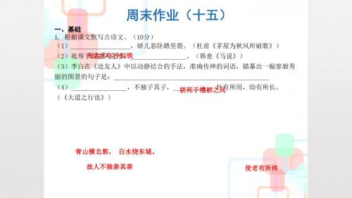 2019人教部编版八年级语文下册课件：周末作业15(共15张PPT)