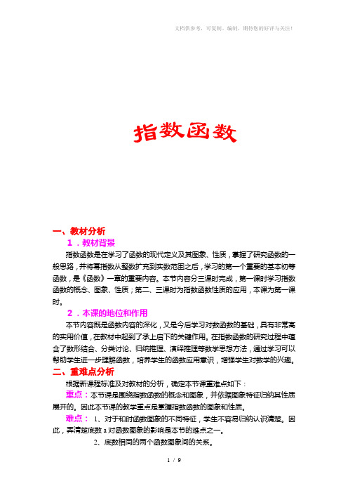 中等职业学校《数学》必修上册《指数函数》教案