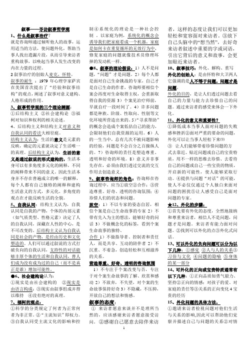 华夏心理课程—叙事治疗重点知识整理