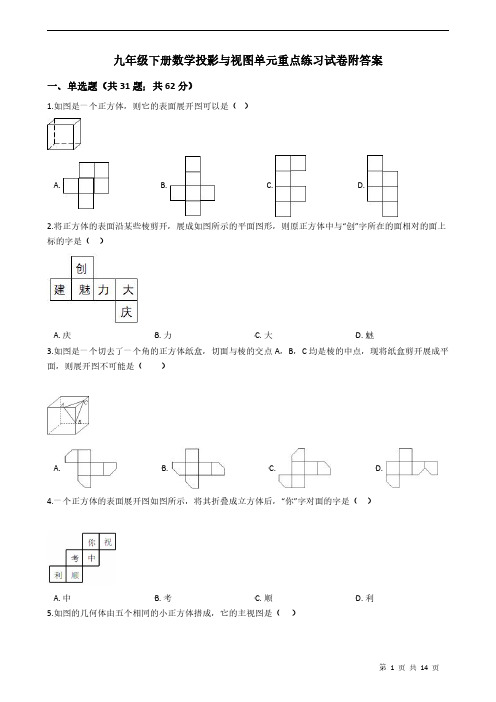 九年级下册数学投影与视图单元重点练习试卷附答案学生版