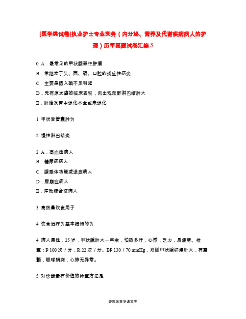 [医学类试卷]执业护士专业实务(内分泌、营养及代谢疾病病人的护理)历年真题试卷汇编3.doc