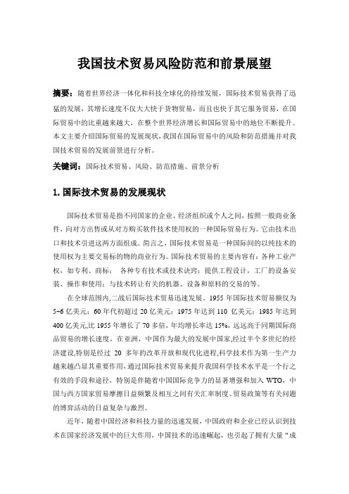 国际技术贸易文献综述