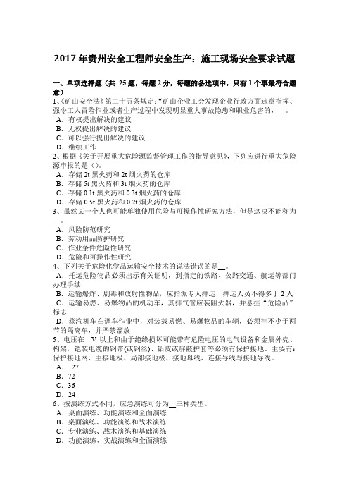 2017年贵州安全工程师安全生产：施工现场安全要求试题
