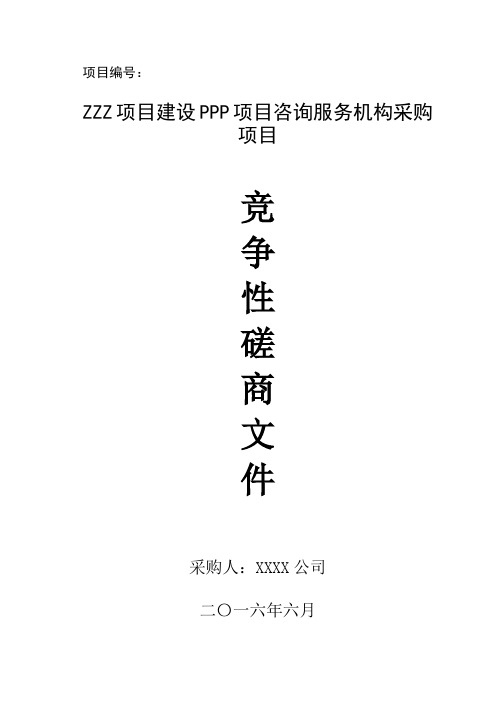 ZZZZ建设PPP项目竞争性磋商文件