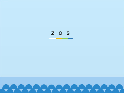 一年级上册《zcs》PPT课件部编版