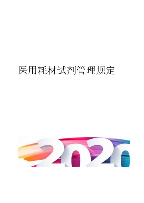 医用耗材试剂管理规定
