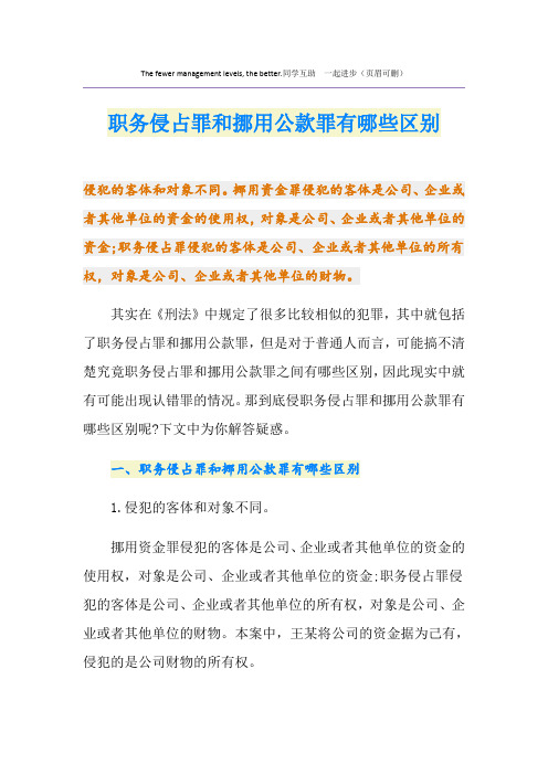 职务侵占罪和挪用公款罪有哪些区别