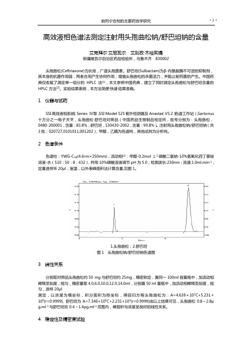 高效液相色谱法测定注射用头孢曲松钠舒巴坦钠的含量.