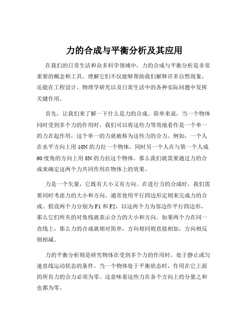 力的合成与平衡分析及其应用