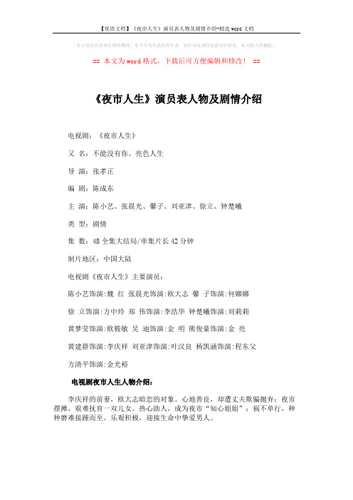 【优质文档】《夜市人生》演员表人物及剧情介绍-精选word文档 (1页)
