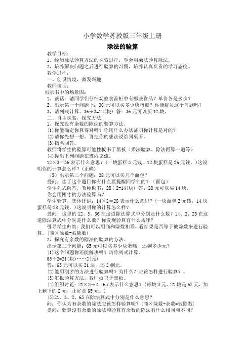 小学数学苏教版三年级上册《除法的验算》教案