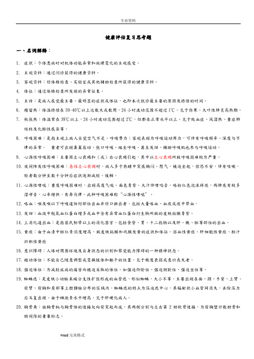 健康评估复习思考题(含答案)