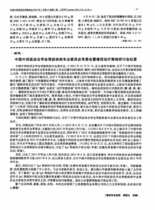 中国中西医结合学会肾脏疾病专业委员会常委会暨傣药治疗肾病研讨会纪要
