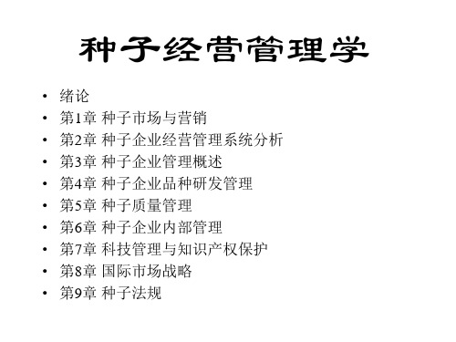 精品课程《种子经营管理学》电子课件ppt课件(全)