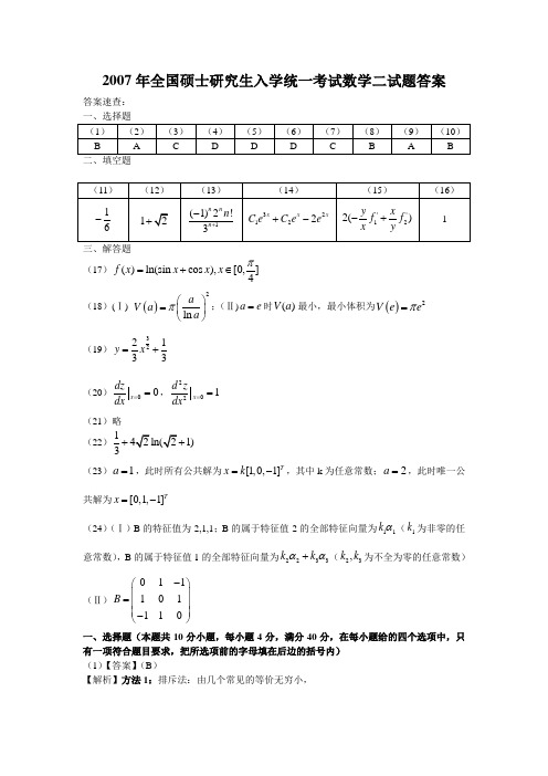 2007年全国硕士研究生入学统一考试数学二试题答案