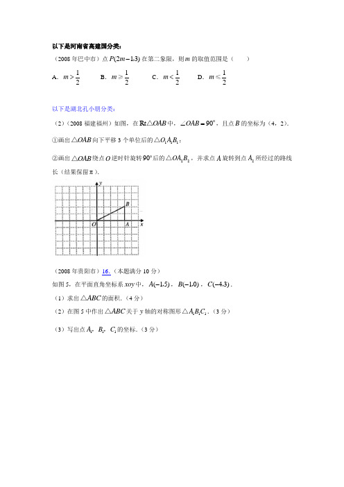 2008年数学中考试题分类汇编(平面直角坐标系)